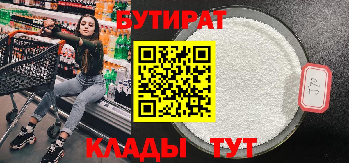 Бутират Butirat Всеволожск