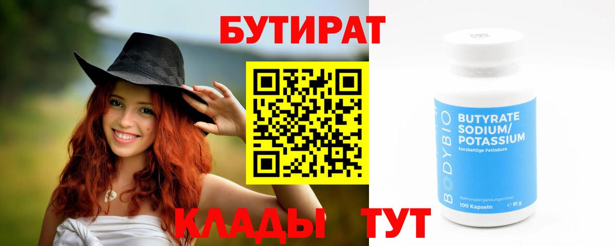 БУТИРАТ Butirat  Вход с VPN  Всеволожск 