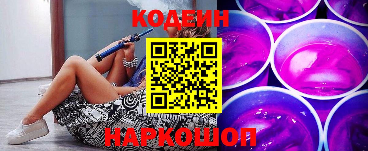 Кодеин напиток Lean (лин)  Кодеин Purple Drank  Вход с VPN  Всеволожск 